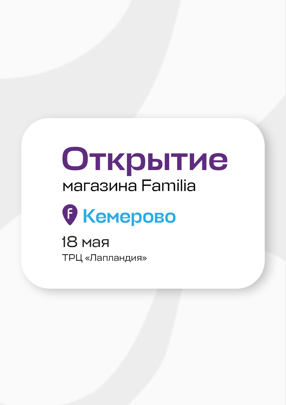 Familia - сеть off-price магазинов